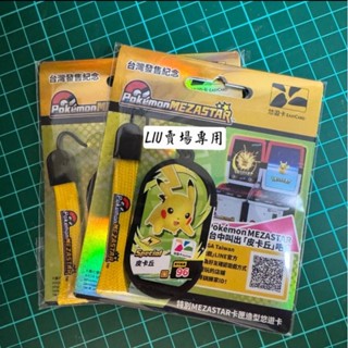 🔥現貨🔥快速出貨 臺灣發售紀念款 MEZASTAR 寶可夢 悠遊卡 皮卡丘 卡匣 造型悠遊卡 mezastar