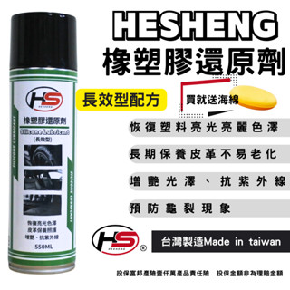 HESHENG POWER塑膠還原 橡塑膠保護劑 塑膠還原劑 橡塑膠還原 皮革保養 增亮 恢復塑膠色澤 不油膩 高濃