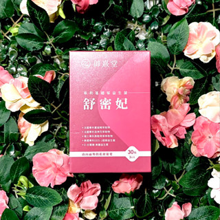 🌈 電子發票｜正品保證｜限量優惠🌈御熹堂 舒密妃 專利蔓越莓益生菌