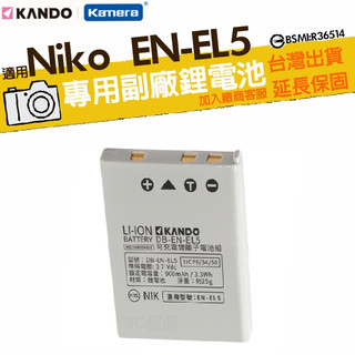台灣認證附發票 適用NIKON EN-EL5 ENEL5 鋰電池 Coolpix P500 P510 P520 P530