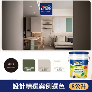 【得利官方旗艦店】A986 全效合一竹炭乳膠漆 設計師精選色系-由象設計 電腦調色（8公升裝）｜客製化調色漆