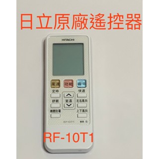 [原廠] 日立 HITACHI 變頻分離式 冷暖氣遙控器 RF10T1