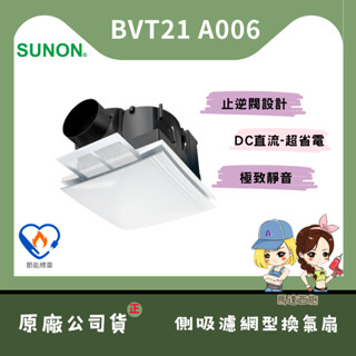 【馬達西施-建準 BVT21A006】★林口新創★「免運費」★ DC直流 直流變頻 抽風機 排風機 節能換氣扇 靜音省電