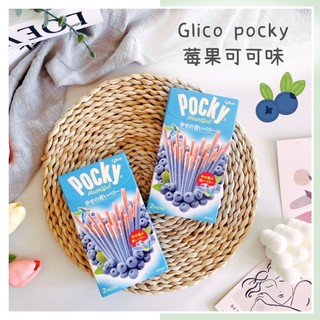 🔥現貨＋發票🔥日本 固力果 Glico Pocky 莓果可可味 心型可可餅乾棒 餅乾棒 可可棒 藍莓可可餅乾 藍莓餅乾棒
