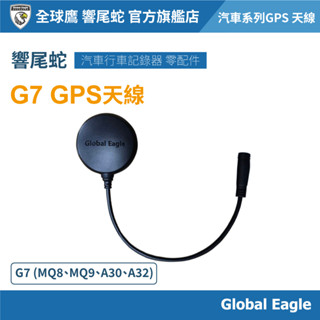 【Global Eagle 全球鷹 / 響尾蛇】G7 GPS測速器｜GPS定位接收器｜汽車行車記錄器配件｜超速警示器