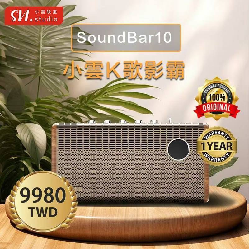 全新~攜帶方便✨小雲聲霸 小雲音霸 🔊小雲K歌影霸SoundBar10