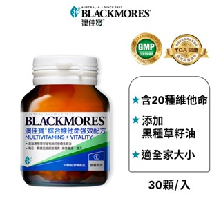 【BLACKMORES 澳佳寶】綜合維他命強效配方(30錠x1入)（集點加價購賣場）