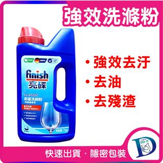 Finish 亮碟 強效洗碗粉 1kg 罐裝 檸檬味 洗碗機專用 強力洗滌粉劑
