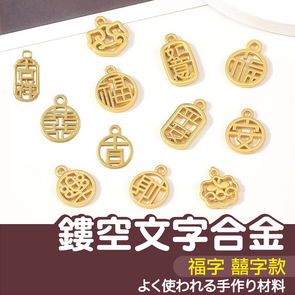 【縫紉王】鏤空 文字 福字 囍字 祝福 合金 吊飾 配件 手工 diy 材料 手作飾品 鑰匙圈 小合金 國風 掛飾 吊墜