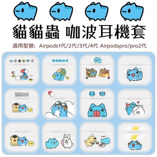 咖波耳機套 來圖訂製 適用Airpods 4代 3代 2代 1代 Airpodspro pro3代 藍牙耳機套 透明防摔