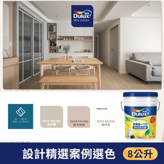 【得利官方旗艦店】A986 全效合一竹炭乳膠漆 設計師精選色系-恆一設計 電腦調色（8公升裝）｜客製化調色漆