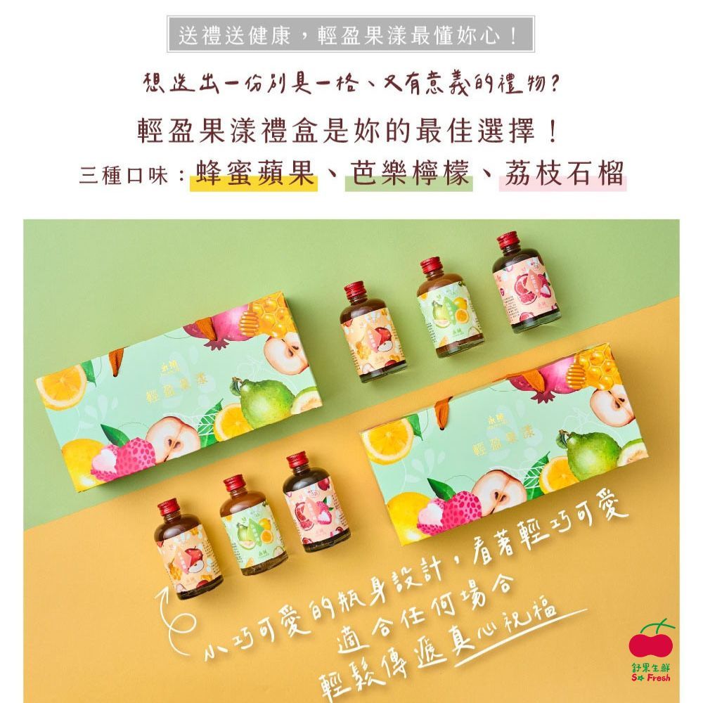 【舒果SoFresh】輕盈果漾天然果醋禮盒(3入/盒 150ml*3)｜水果禮盒推薦 端午禮盒