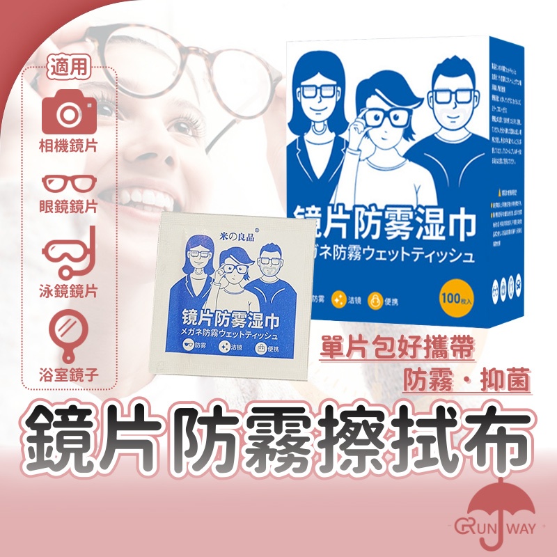 鏡片防霧濕巾 防霧眼鏡布 眼鏡布 濕紙巾 眼鏡防霧 現貨 100片 防霧濕巾 相機 除霧 眼鏡布 眼鏡擦拭布 泳鏡可用