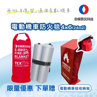 <中保防災科技>電動機車防火毯 適用多數機車、重型機車、電動自行車、滑板車、電池模組等