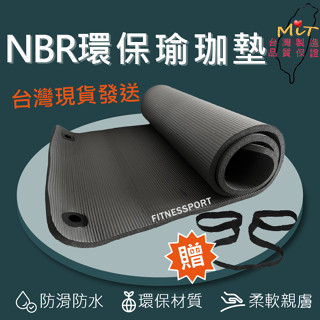 瑜伽墊 瑜珈墊 NBR 加厚瑜珈墊 環保 無毒 外銷款 運動墊 臺灣製 現貨 品質認證 免運 Fitnessport