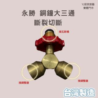 YJ居家廚藝 高雄鳳山 實體門市【最新臺灣製】瓦斯大三通 可斷裂切斷 瓦斯爐 熱水器 大三通 全銅 桶裝用