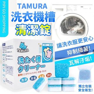 🎀現貨🎀【日本TAMURA】洗衣機槽清潔錠10入 酵素、介面活性劑 獨立小包裝 除菌 消臭 漂白 除垢 環保