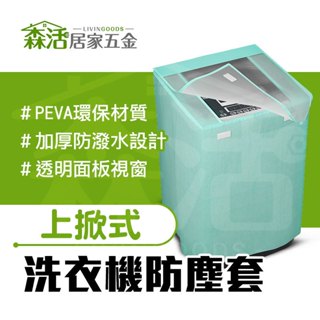 24H出貨⚡上掀式洗衣機防塵套 環保面料 洗衣機防塵罩 透明上蓋 防水防汙防曬 臺灣製 【森活居家五金】