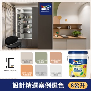 【得利官方旗艦店】A986 全效合一竹炭乳膠漆 設計師精選色系-雅格設計 電腦調色（8公升裝）｜客製化調色漆
