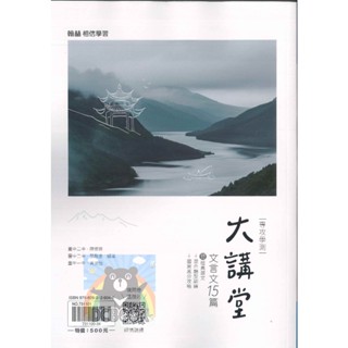 大講堂 文言文15篇 專攻學測. 翰林 (高中國文補充教材)【大千教育書城】