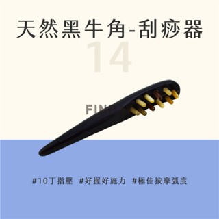 ﹝MSG瑪莎姬﹞天然黑牛角-刮痧器14／刮痧板 刮痧棒 刮痧器 指壓 刮痧梳 牛角按摩 刮痧按摩 #黑牛角刮痧器#