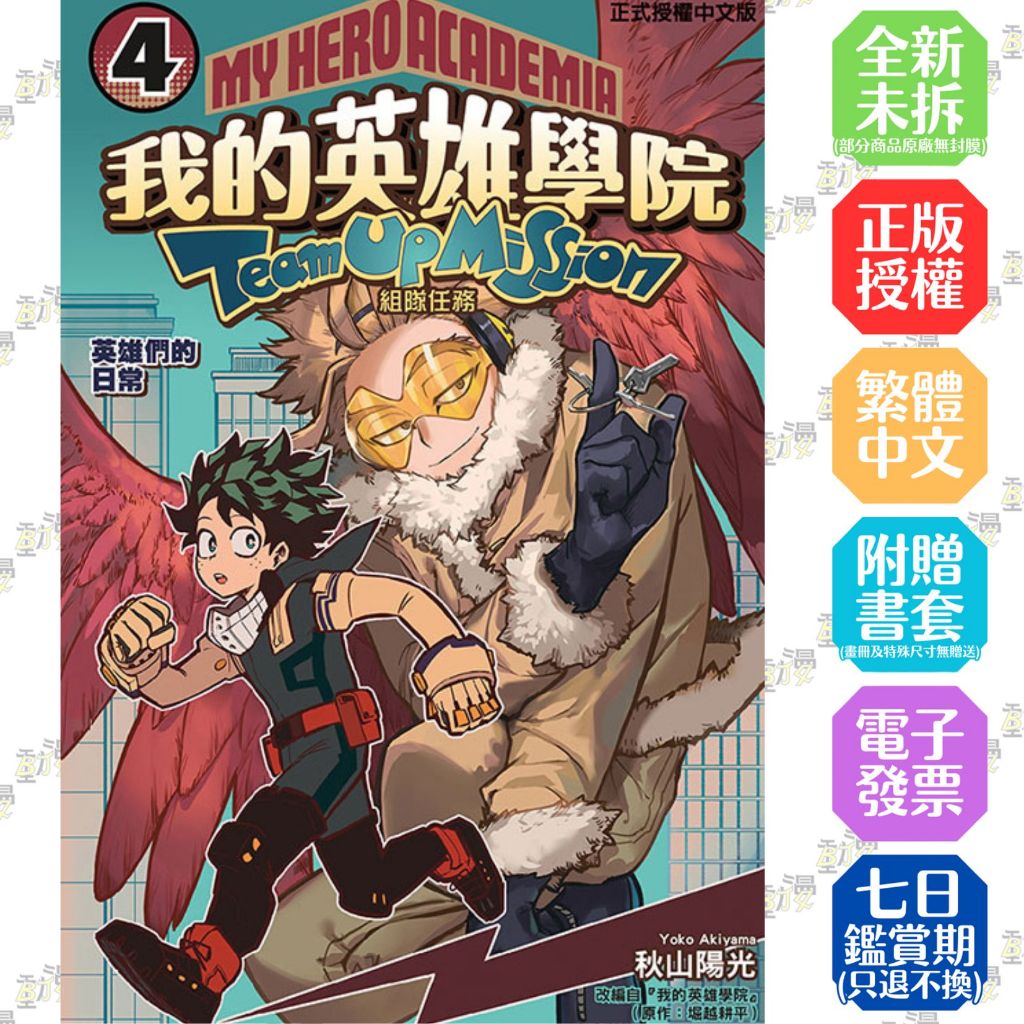 我的英雄學院 組隊任務 1-3+4│贈書套│秋山 陽光│東立漫畫│BJ4動漫