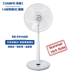 【SAMPO 聲寶 】14吋變頻DC風扇SK-FA14AD DC扇電風扇 電扇