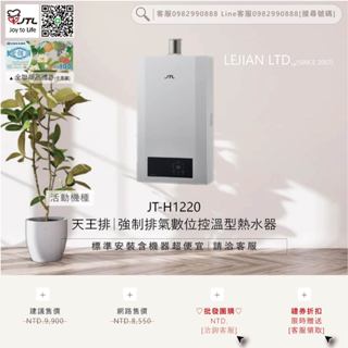 洽聊聊【含機器超優惠】喜特麗▵JT-H1220 天王排｜強制排氣數位控溫型熱水器▵僅標準安裝價▵