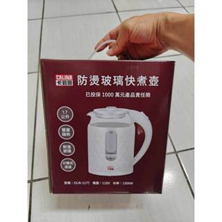 全新 卡莉娜1.7公升，防燙玻璃快煮壺 電煮壺 CLN-1177