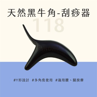 ﹝MSG瑪莎姬﹞天然黑牛角-刮痧器118／臺灣現貨 刮痧牛角 刮痧器 指壓 點穴 刮痧按摩 三角雀 #三角雀牛角刮痧器#