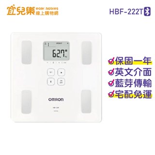 OMRON 歐姆龍 藍牙體重體脂肪計-白色 HBF-222T 健康管理用、非醫療使用【宜兒樂】