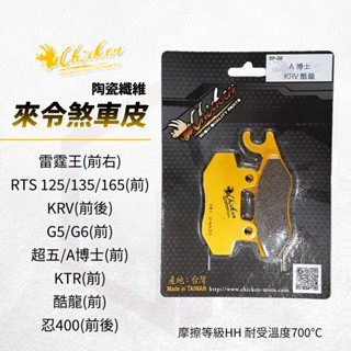 【免運 HH等級】雞牌 煞車皮 來令片 剎車皮 碟煞 前 適用 雷霆王 KRV A博士 KTR RTS G5 G6