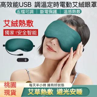 【現貨🔥熱敷】USB熱敷蒸氣眼罩 艾絨蒸氣熱敷眼罩 四檔控溫定時 電加熱睡眠眼罩 發熱眼罩 加熱眼罩 蒸氣眼罩 熱敷眼罩