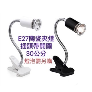 E27 陶瓷夾燈 彎管30公分 插頭帶開關 檯燈 床頭燈 植物燈 爬蟲燈 工作燈 飼養燈 夾式燈架 燈泡另購