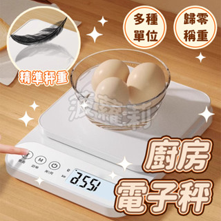 【隔日到 免運⭐精準測量】廚房電子秤 廚房磅秤 磅秤 料理秤 烘焙秤 廚房秤 電子磅秤 電子秤 食物秤 料理秤 廚房用品