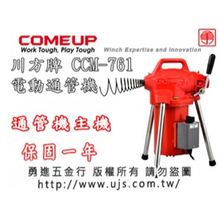 【勇進五金行】(含稅) 川方牌電動通管機主機 CCM-761 川方牌 通管機主機 通管機 電動通管機 可貨到付款