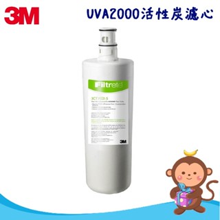 【丹尼猴購物網】3M UVA2000活性碳替換濾心 3CT-F021-5-單入 (通用UVA1000紫外線殺菌淨水器)