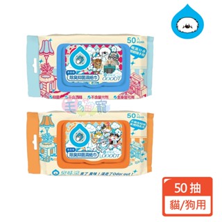 領卷再折【臭味滾】狗狗/貓咪專用除臭抑菌濕紙巾/一包50抽/五包以上另有優惠 毛貓寵