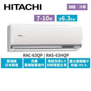 HITACHI日立 7-10坪 旗艦變頻冷專 分離式冷氣 RAC-63QP RAS-63HQP