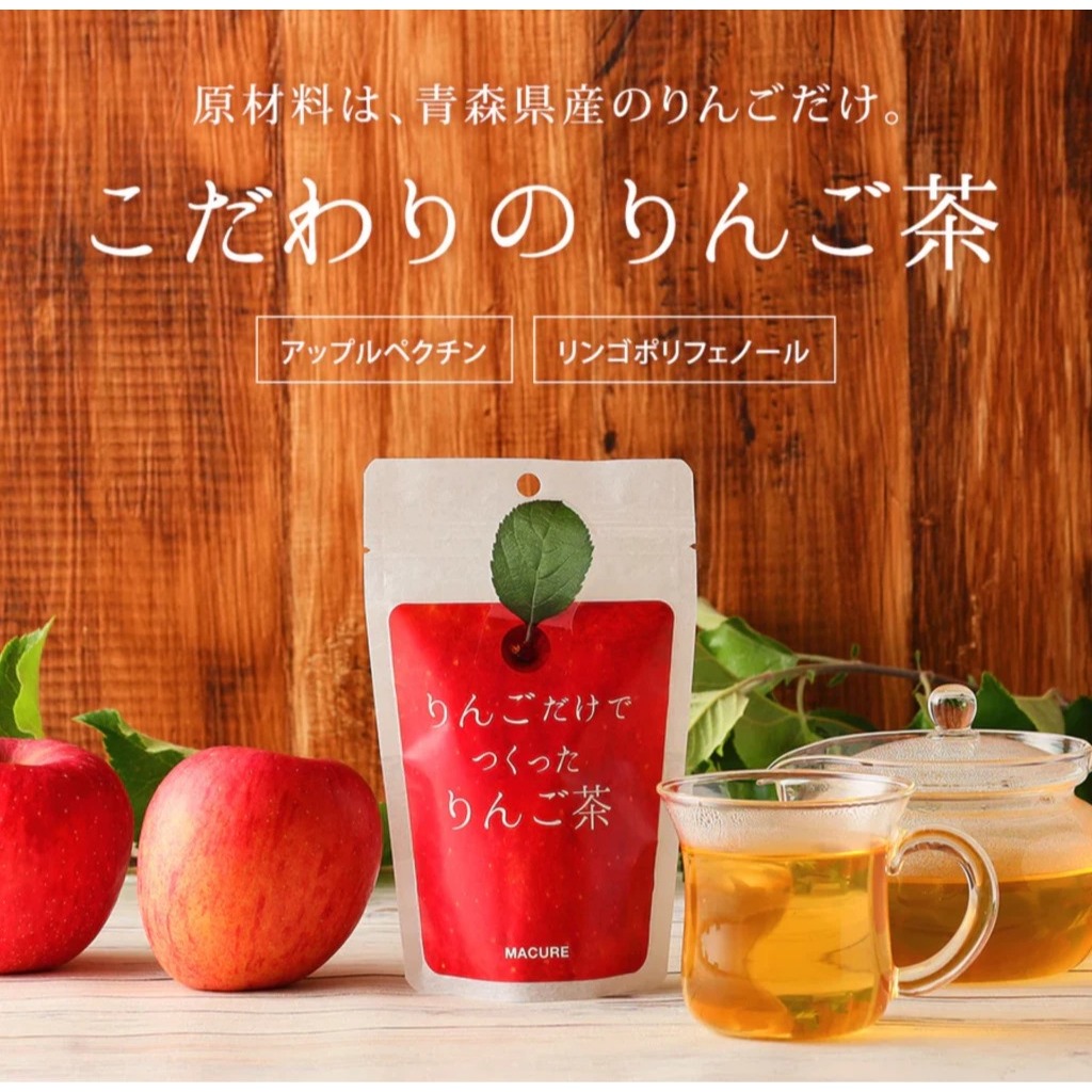 日本 MACURE 青森蘋果茶包 蘋果茶包 水果茶包 無咖啡因 無香精 日本製 青森 蘋果 蘋果茶 水果茶