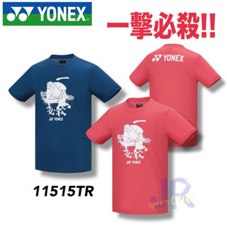 JR育樂🎖️正品公司貨YONEX臺灣製🇹🇼短袖仿棉質上衣一擊必殺天竺葵粉黑天藍型號11515TR