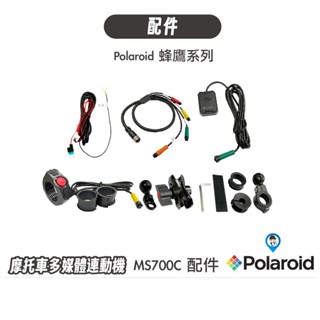 【Polaroid 寶麗萊】MS700C 主機配件 電源線 轉接線 GPS接收器 握把線控 車把支架 後照鏡支架 配件