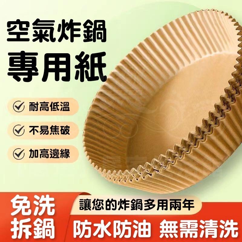氣炸鍋專用紙 氣炸鍋烘焙紙 氣炸鍋吸油紙 烘焙紙 氣炸鍋紙 硅油紙盤 專用隔油紙 吸油紙 烤盤紙 隔油紙 油紙 氣炸鍋