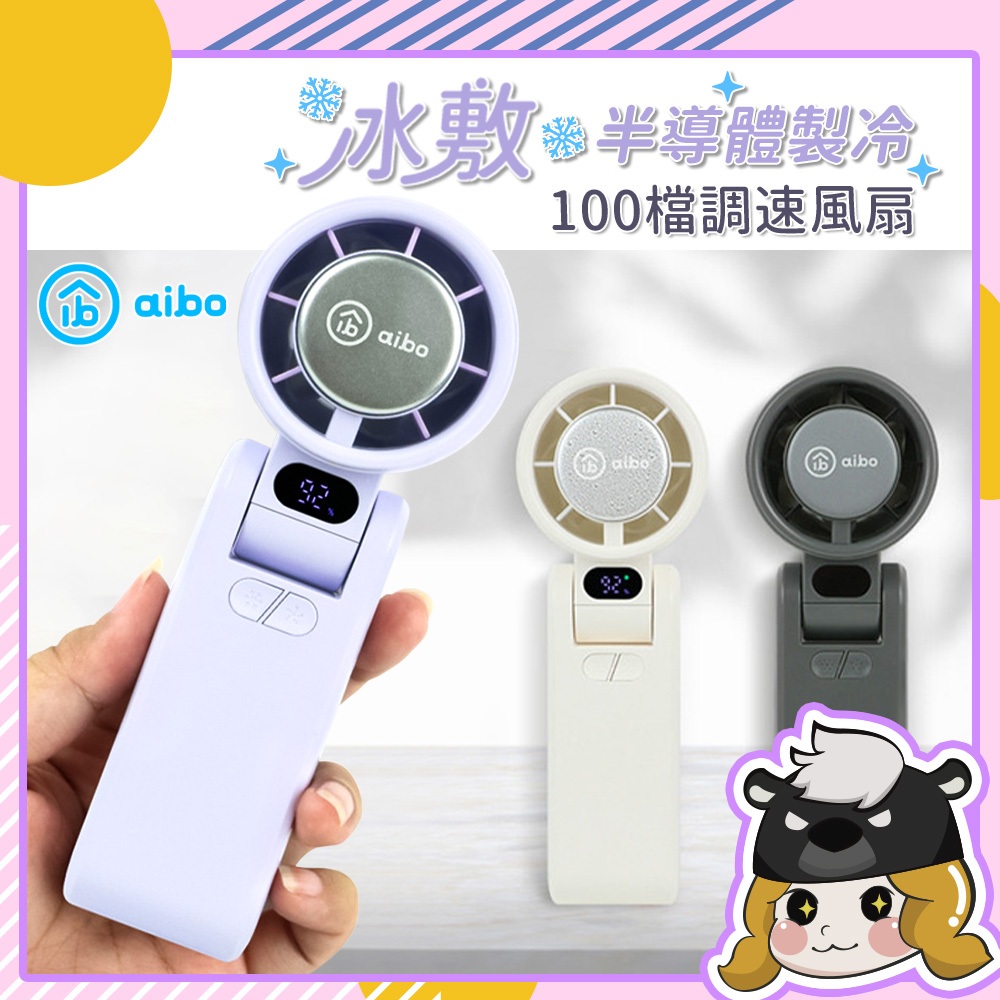 aibo 手持電風扇 降溫神器 冰敷風扇【G117】隨身風扇 頸掛風扇 折疊風扇 小風扇 風扇 製冷風扇 電扇 強力風扇