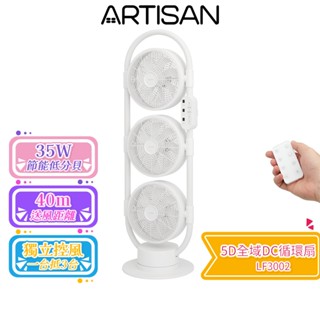 【ARTISAN 奧堤森】5D全域DC循環扇 舒棉白 LF3002 靜音風扇 節能風扇 定時功能