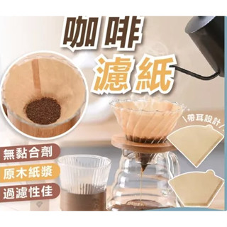 咖啡濾紙 錐形濾紙 圓形濾紙 無漂白 扇形濾紙 色濾紙 萃取濾紙 錐形網 手沖咖啡濾紙 咖啡紙 濾紙