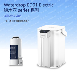 愛惠浦 濾水壺 series 系列 Waterdrop ED01 Electric 電動濾水壺(白色) 聊聊提問