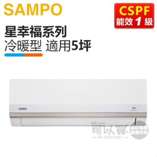 SAMPO 聲寶 ( AM-PH36DC / AU-PH36DC ) 5坪【星幸福】變頻冷暖一對一分離式冷氣