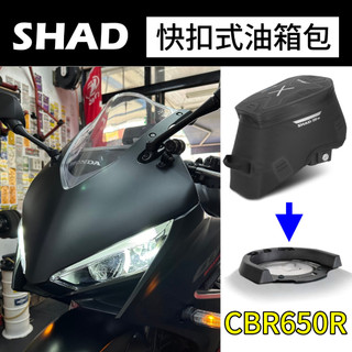 SHAD油箱包 Honda CB350 油箱包 CB650R油箱包 快扣式 油箱包 CB300R油箱包 XL750 檔車