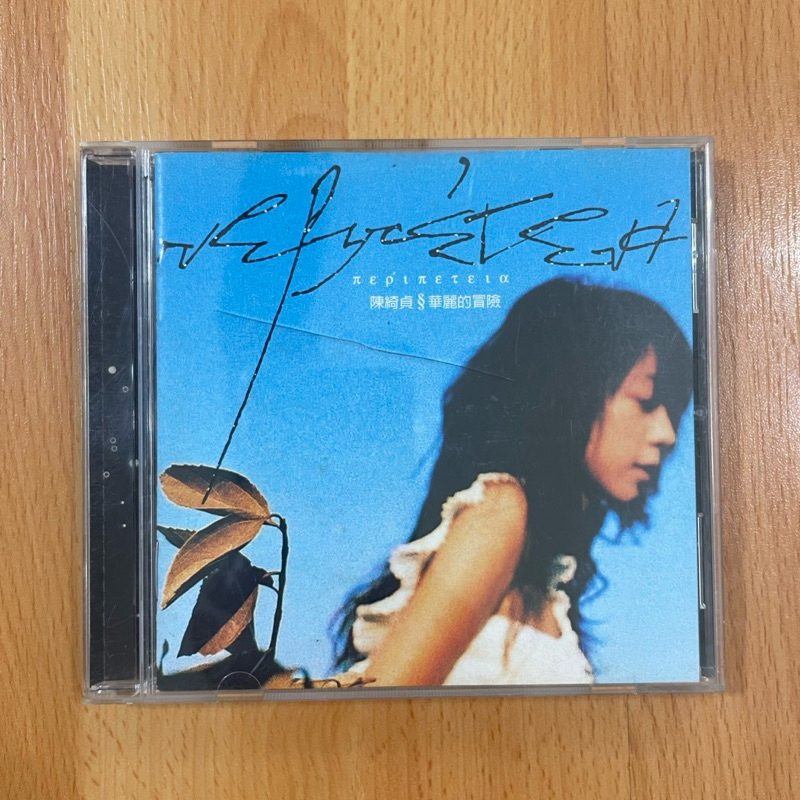 華麗的冒險 陳綺貞黑膠唱片￼￼ 華麗的冒險- 陳綺貞的專輯- Apple Music